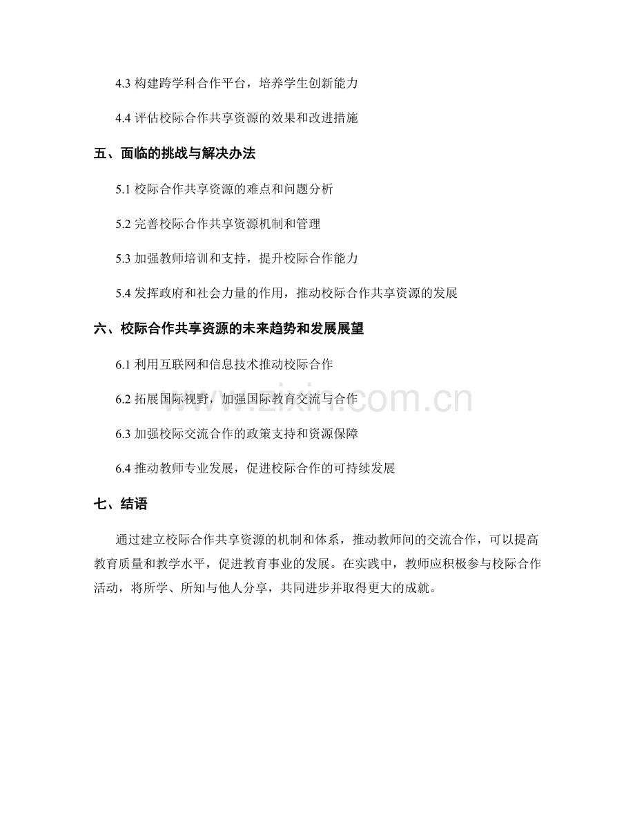 教师手册：促进校际合作共享资源的建议与实践.docx_第2页