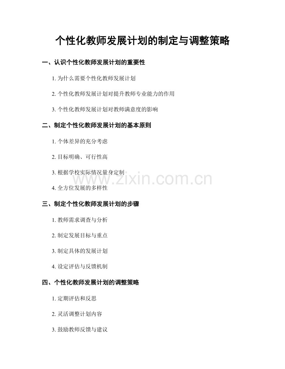 个性化教师发展计划的制定与调整策略.docx_第1页