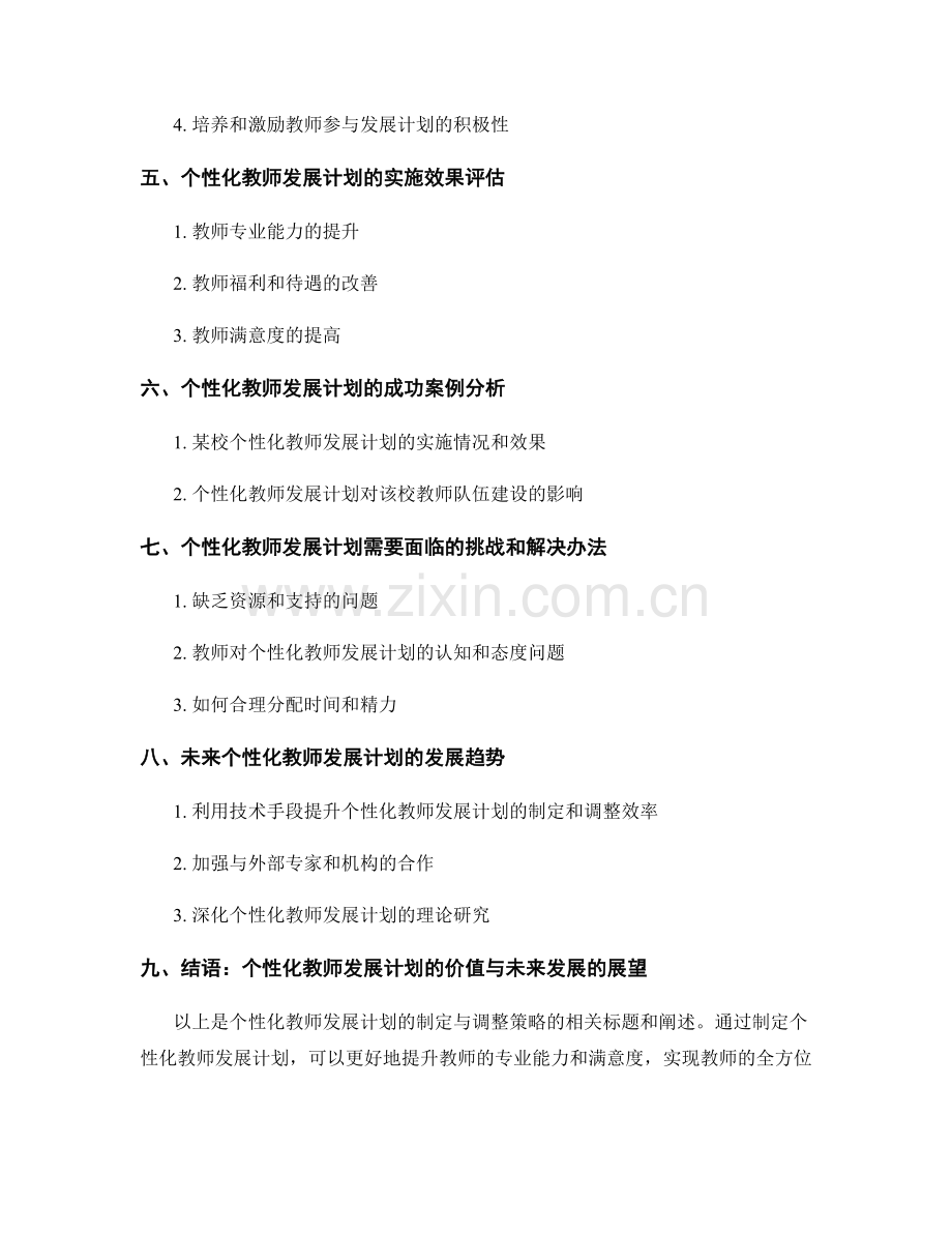 个性化教师发展计划的制定与调整策略.docx_第2页