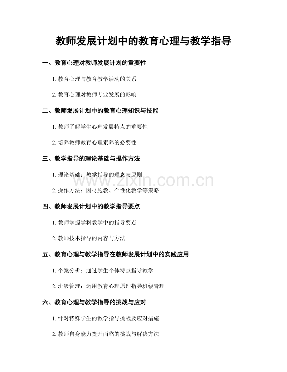 教师发展计划中的教育心理与教学指导.docx_第1页