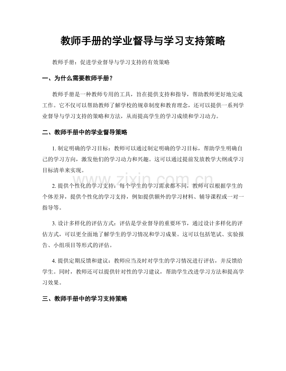 教师手册的学业督导与学习支持策略.docx_第1页