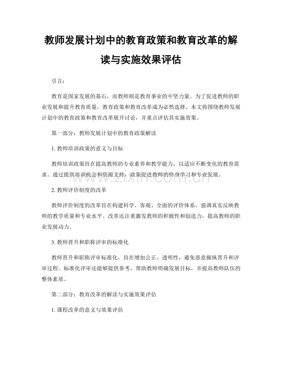 教师发展计划中的教育政策和教育改革的解读与实施效果评估.docx_第1页