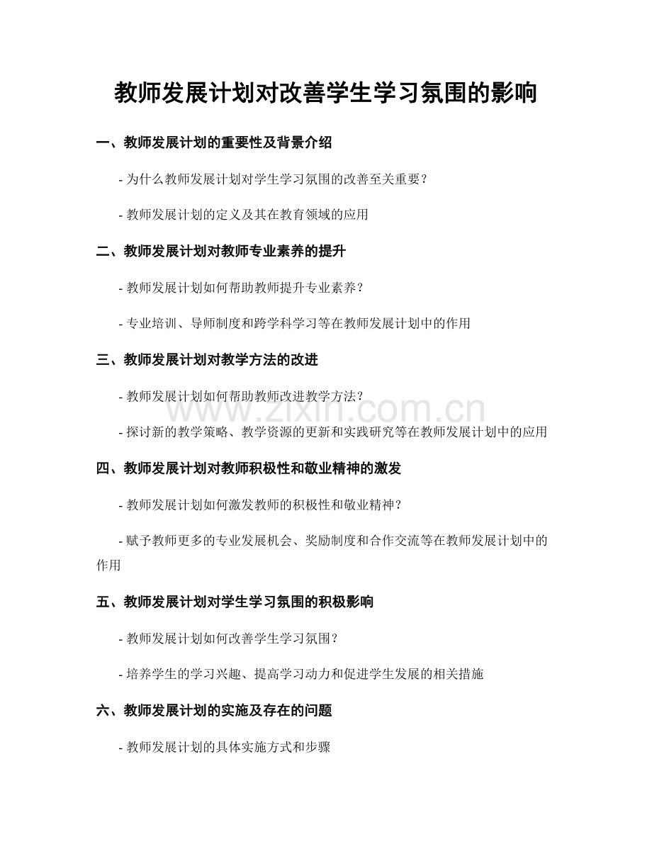 教师发展计划对改善学生学习氛围的影响.docx_第1页