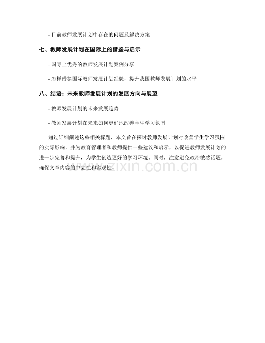 教师发展计划对改善学生学习氛围的影响.docx_第2页