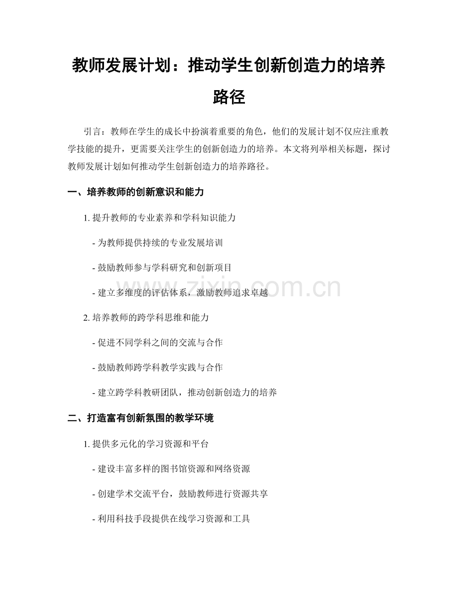 教师发展计划：推动学生创新创造力的培养路径.docx_第1页