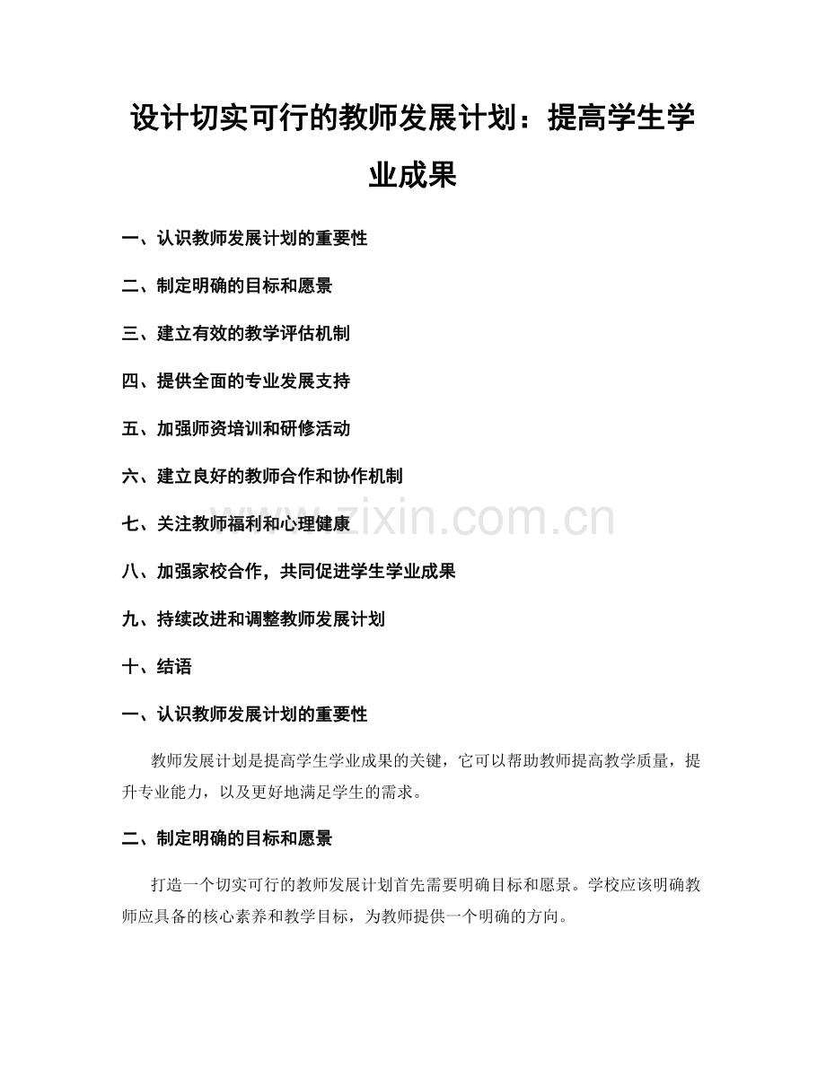 设计切实可行的教师发展计划：提高学生学业成果.docx_第1页