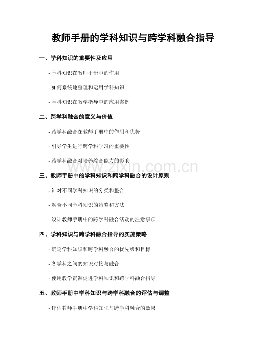 教师手册的学科知识与跨学科融合指导.docx_第1页