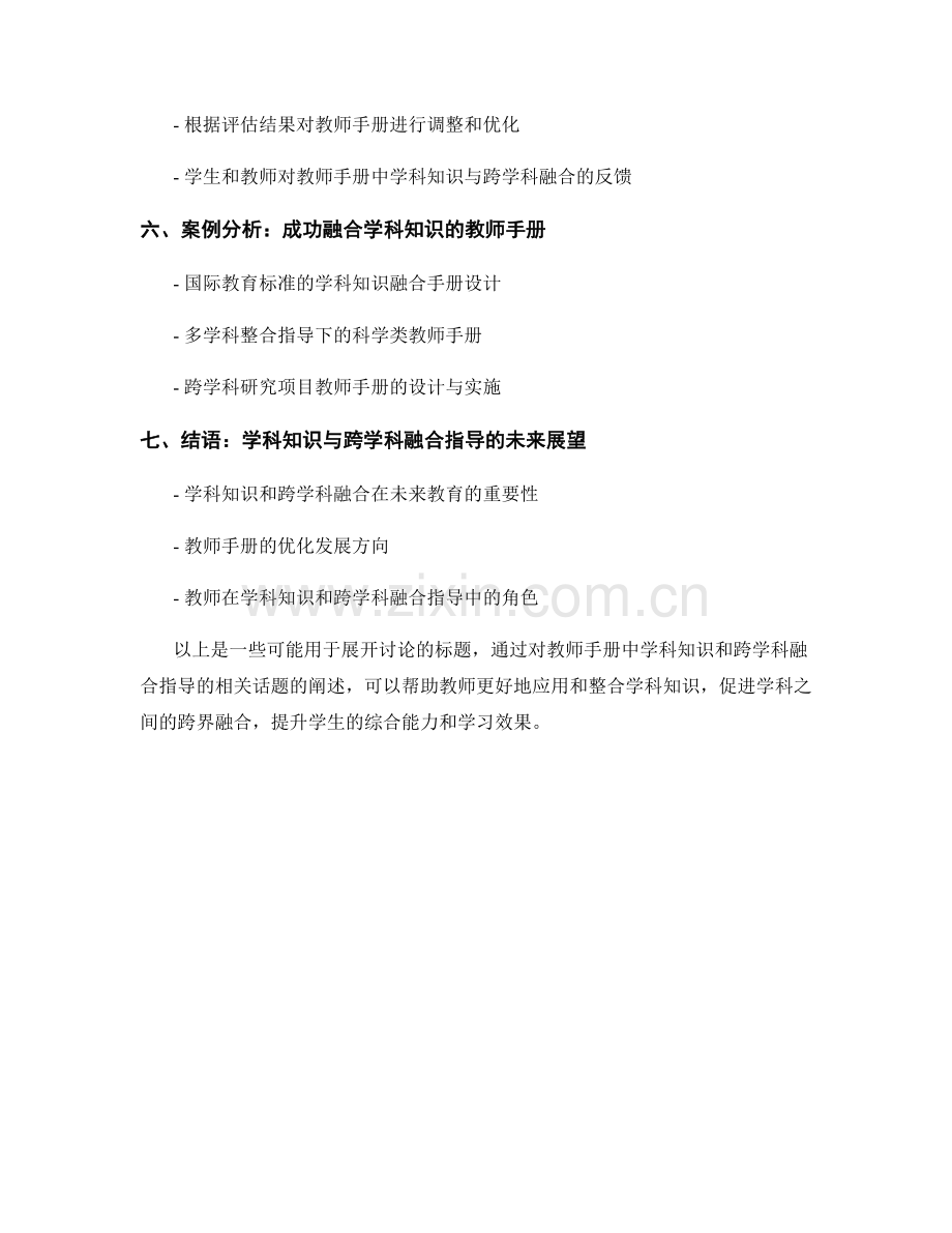 教师手册的学科知识与跨学科融合指导.docx_第2页