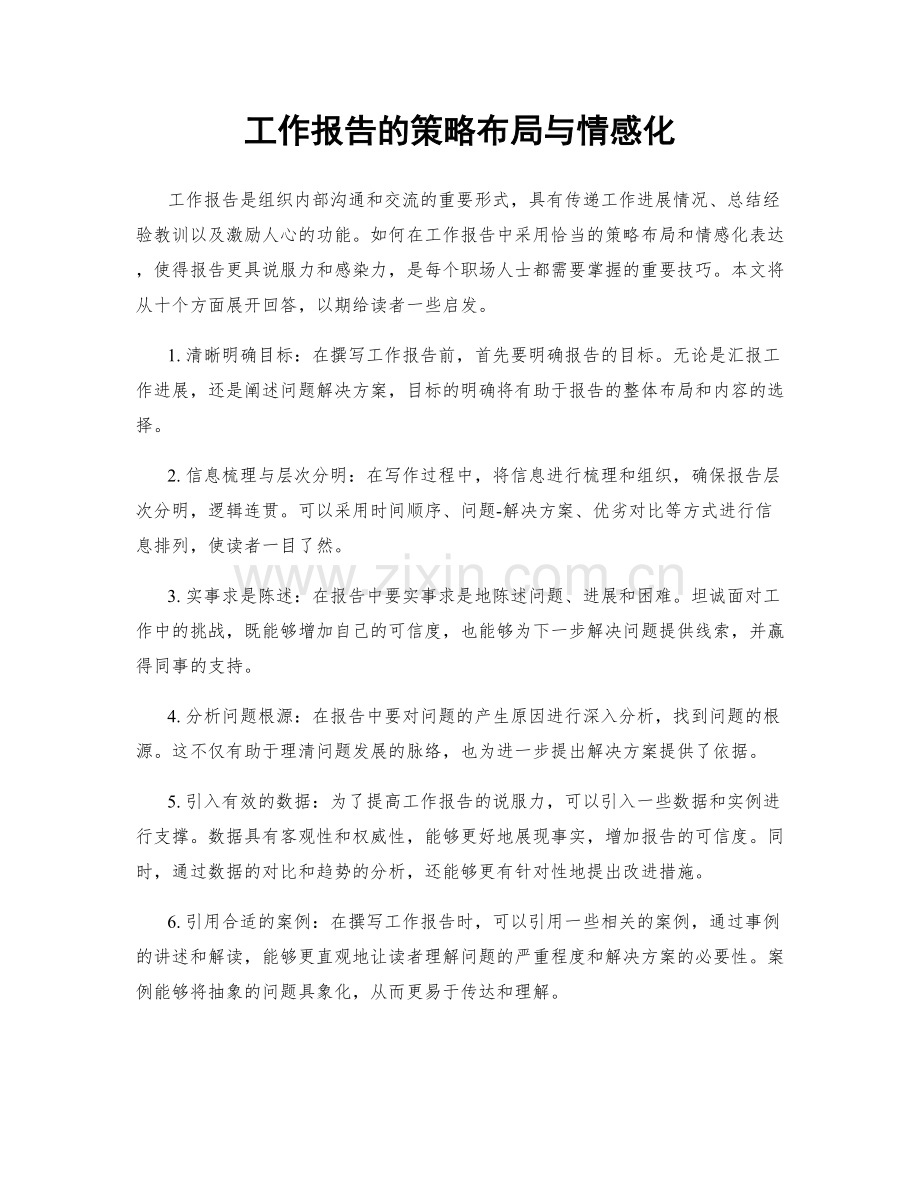 工作报告的策略布局与情感化.docx_第1页