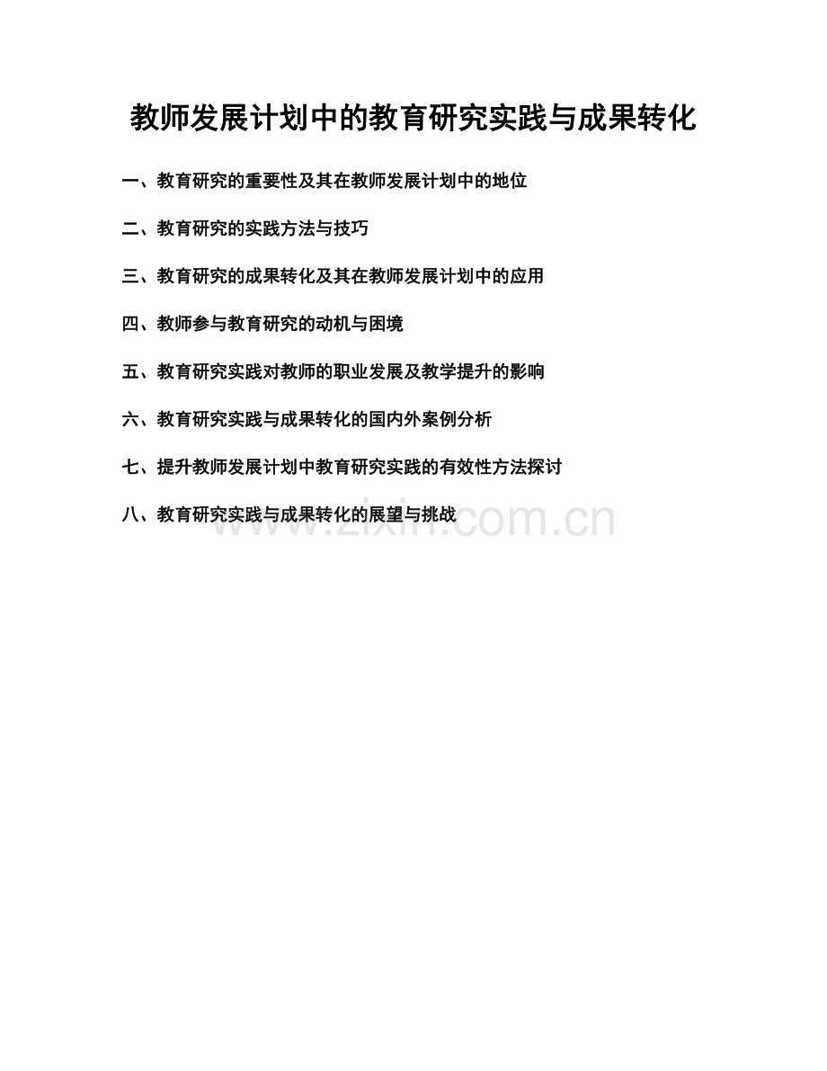 教师发展计划中的教育研究实践与成果转化.docx_第1页