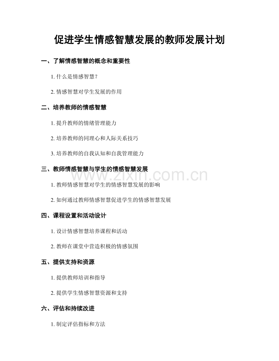 促进学生情感智慧发展的教师发展计划.docx_第1页