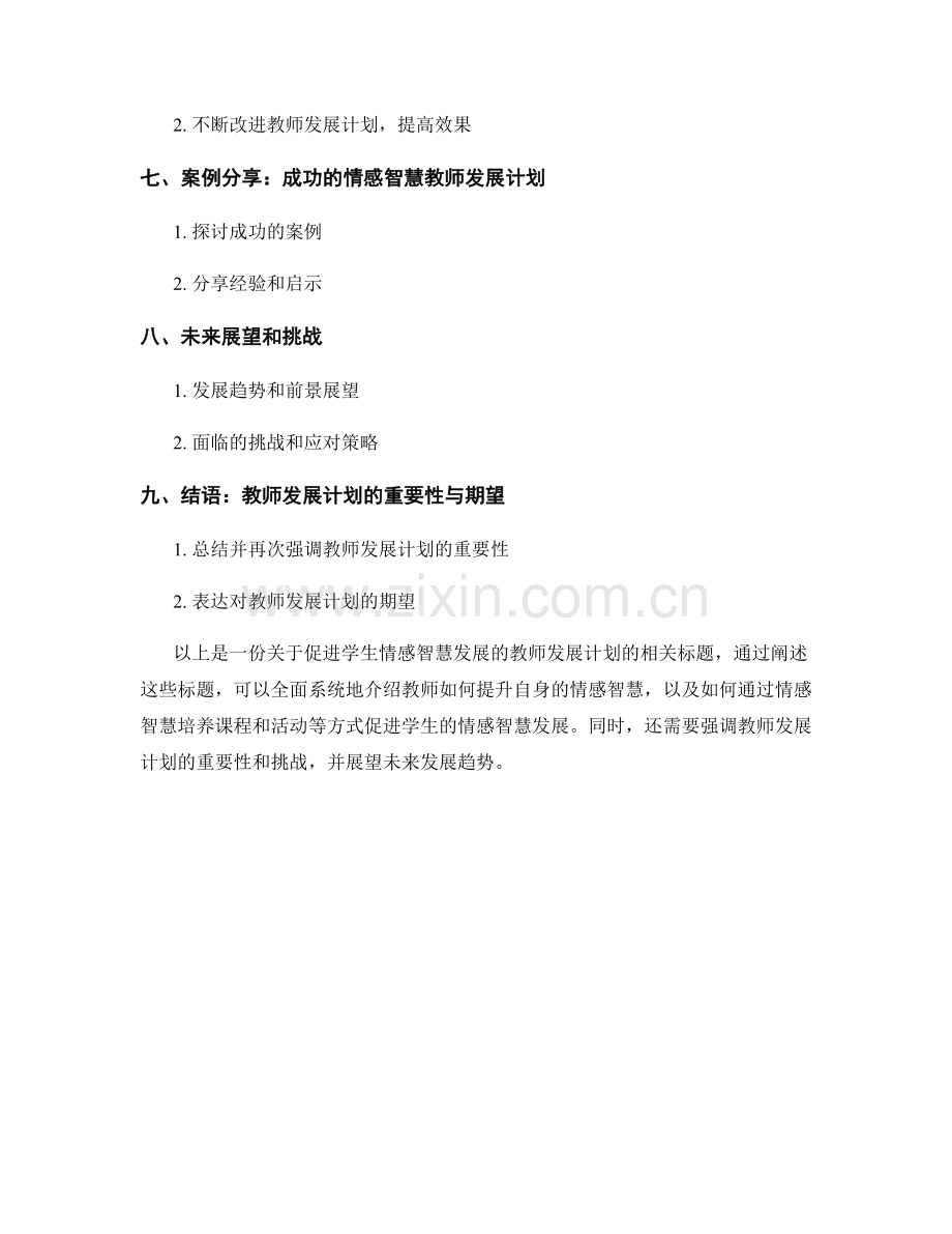 促进学生情感智慧发展的教师发展计划.docx_第2页