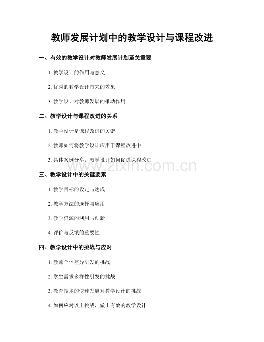 教师发展计划中的教学设计与课程改进.docx_第1页