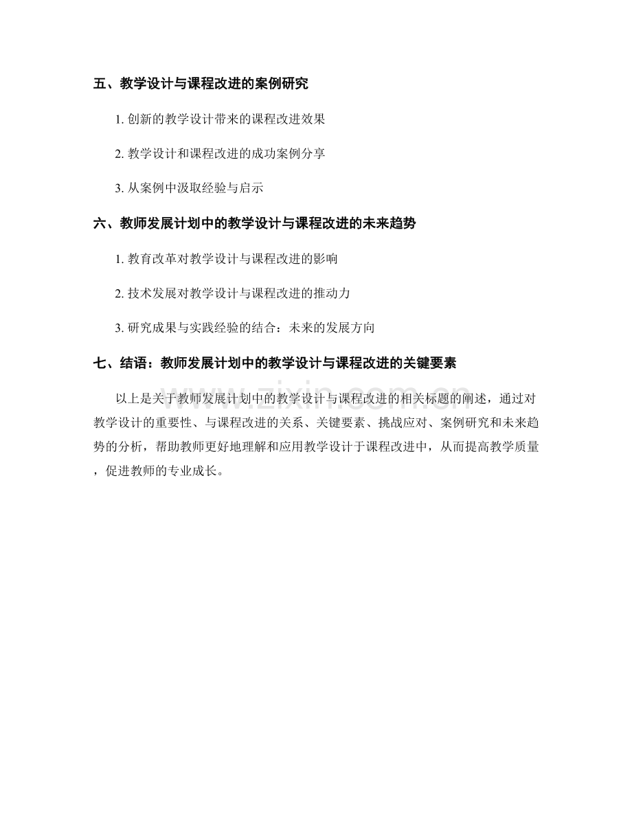 教师发展计划中的教学设计与课程改进.docx_第2页