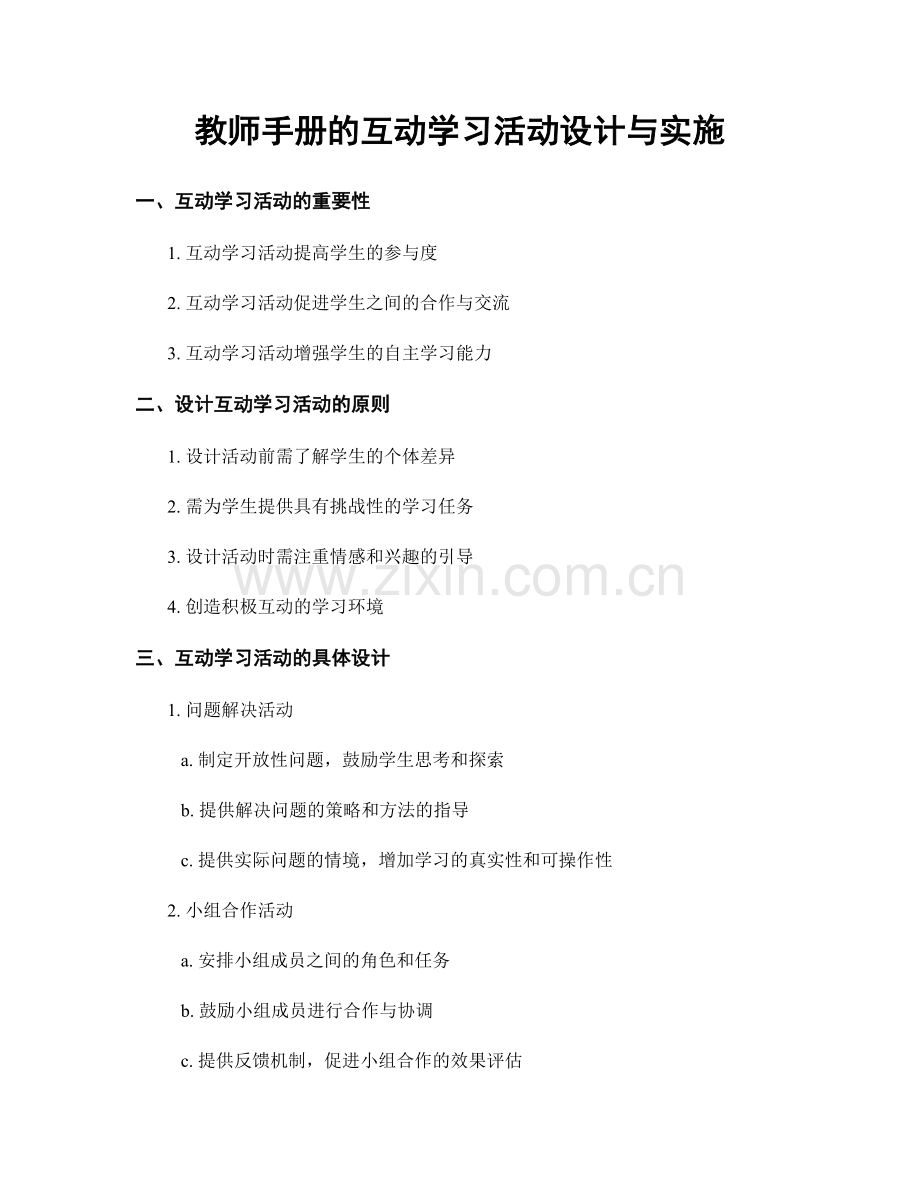 教师手册的互动学习活动设计与实施.docx_第1页