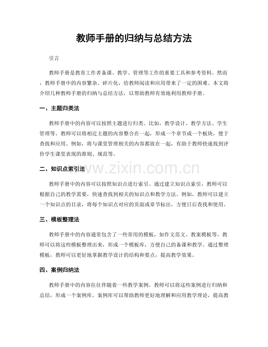 教师手册的归纳与总结方法.docx_第1页