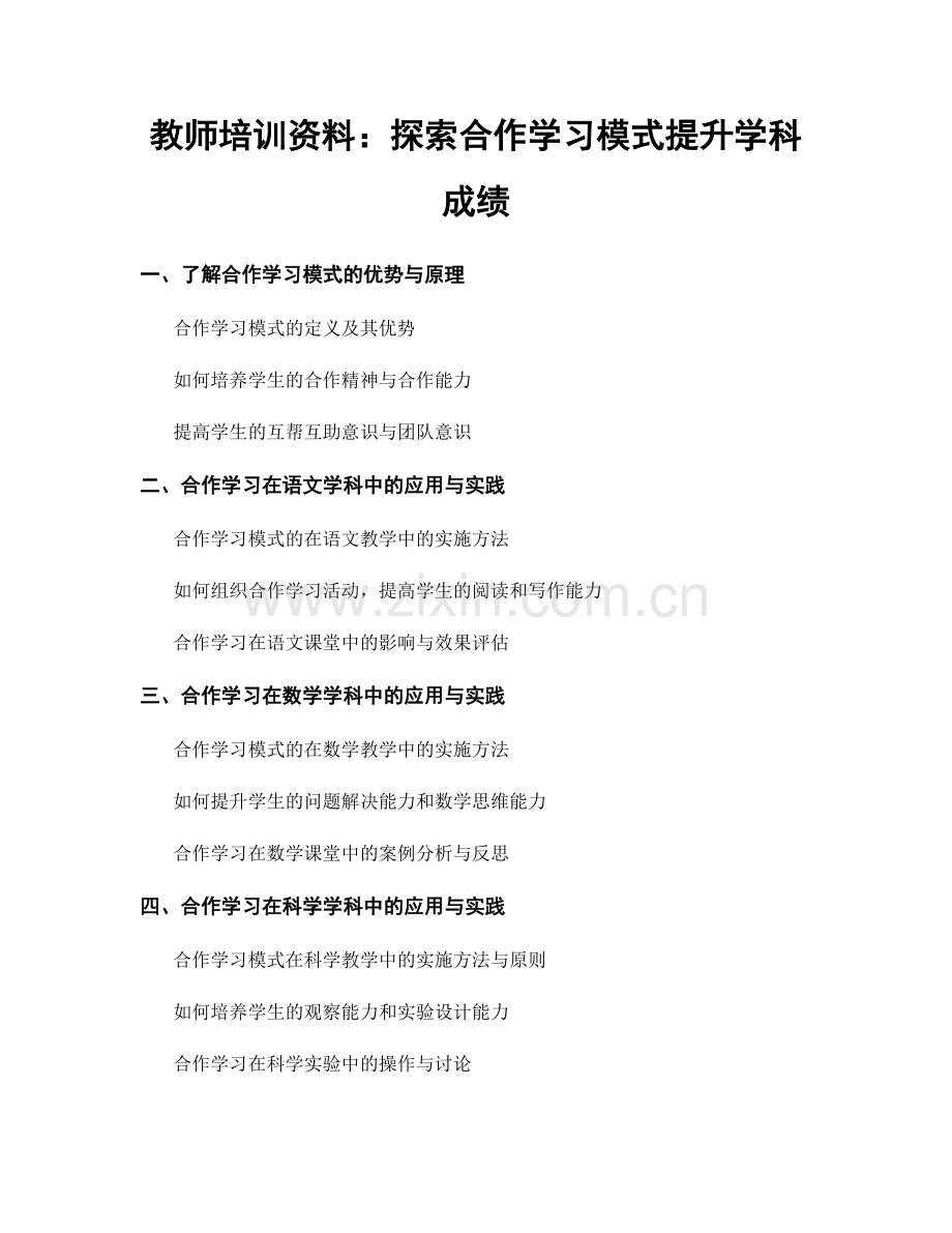 教师培训资料：探索合作学习模式提升学科成绩.docx_第1页