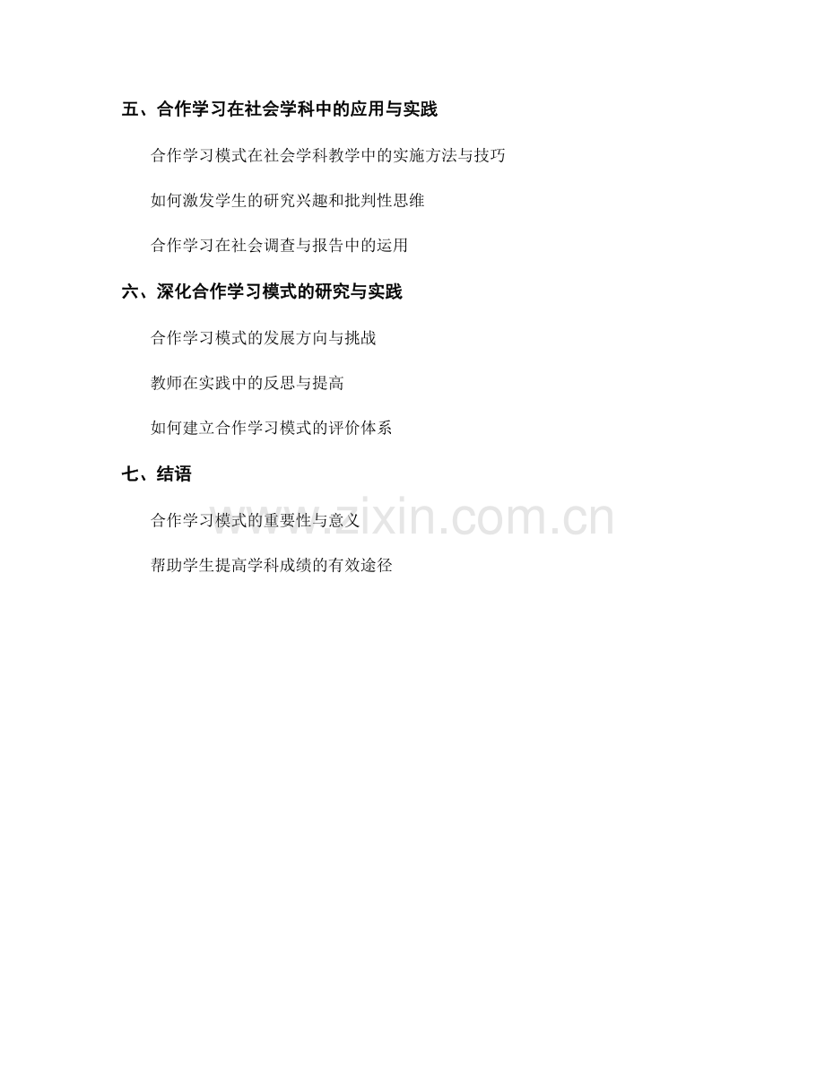 教师培训资料：探索合作学习模式提升学科成绩.docx_第2页