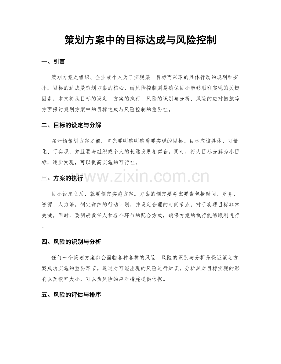 策划方案中的目标达成与风险控制.docx_第1页