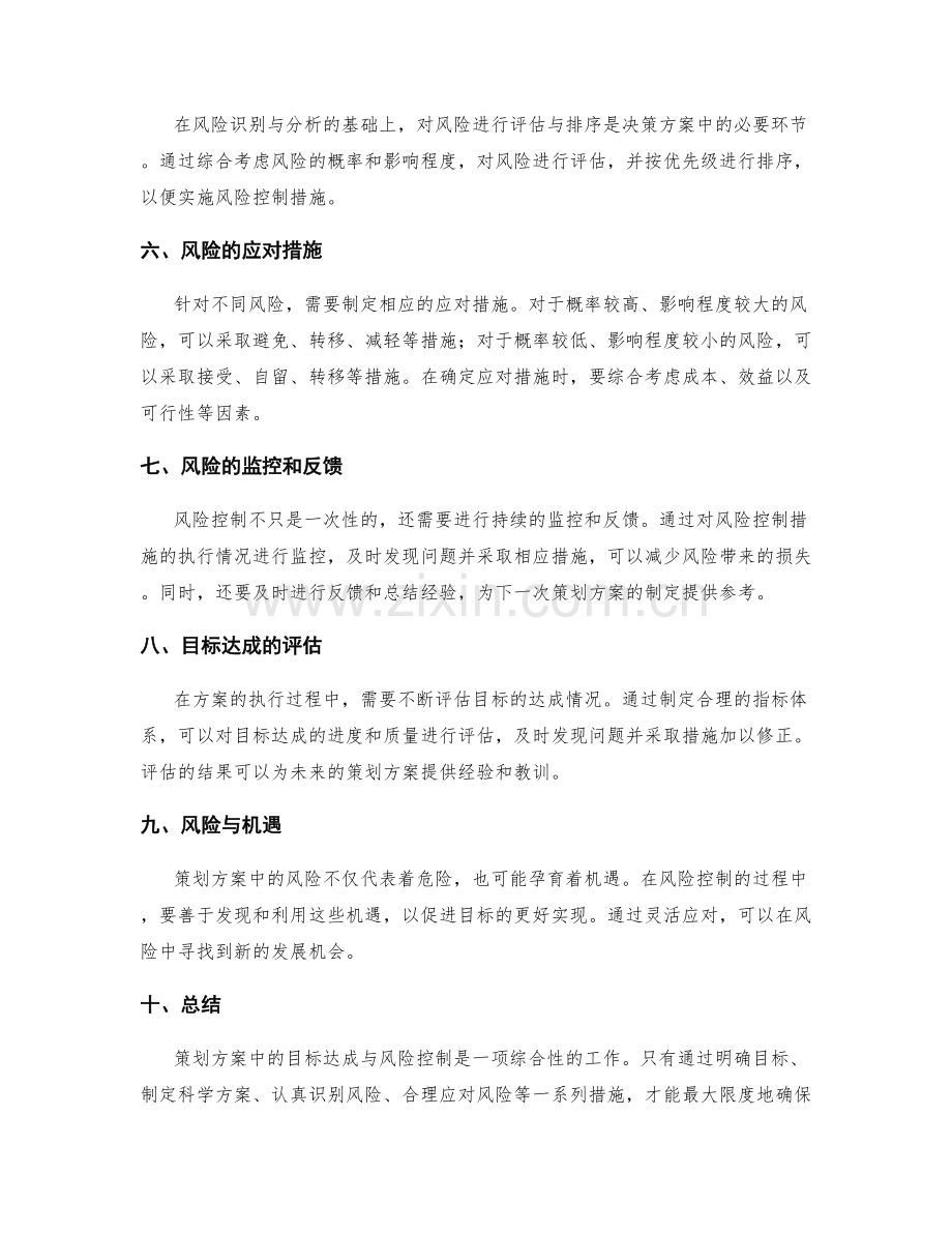 策划方案中的目标达成与风险控制.docx_第2页