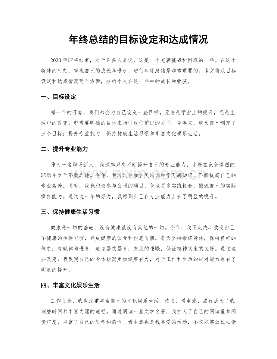 年终总结的目标设定和达成情况.docx_第1页