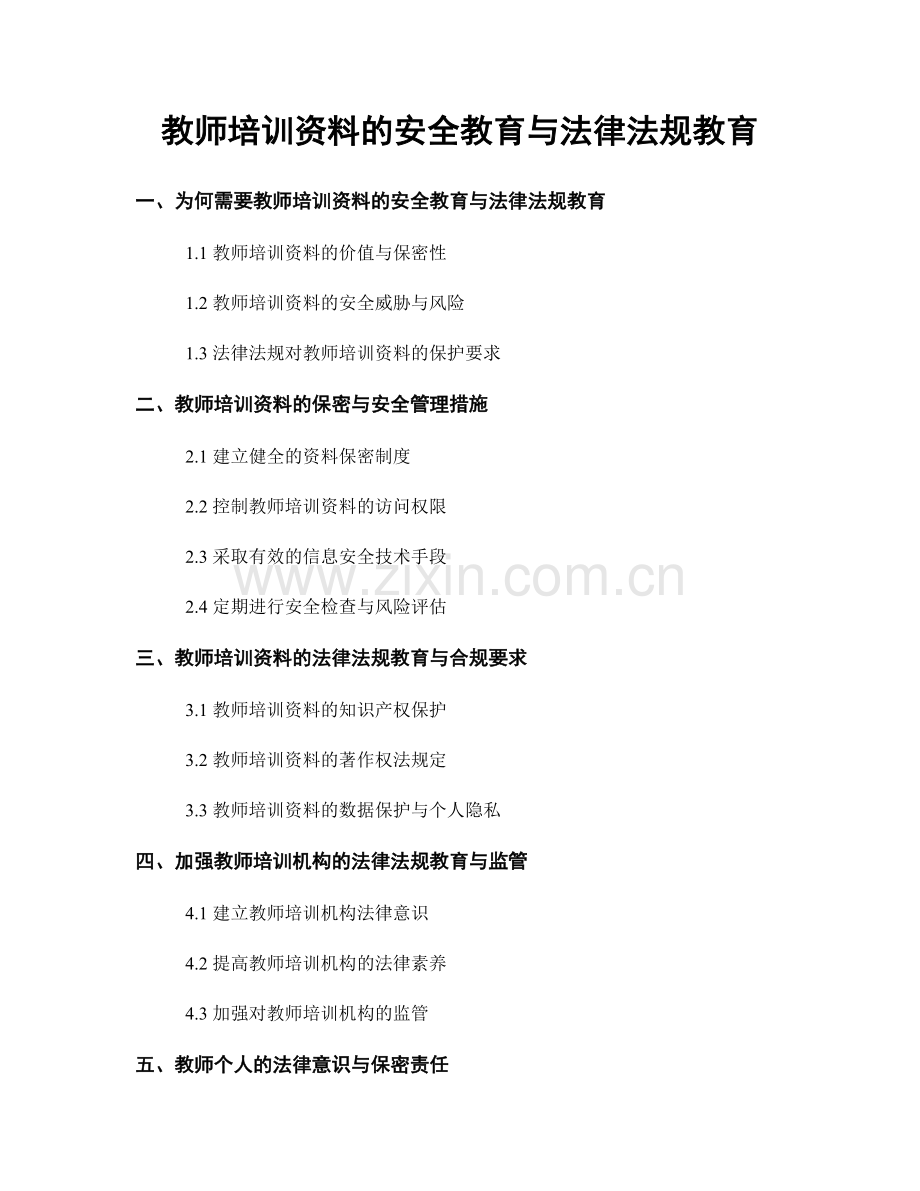 教师培训资料的安全教育与法律法规教育.docx_第1页