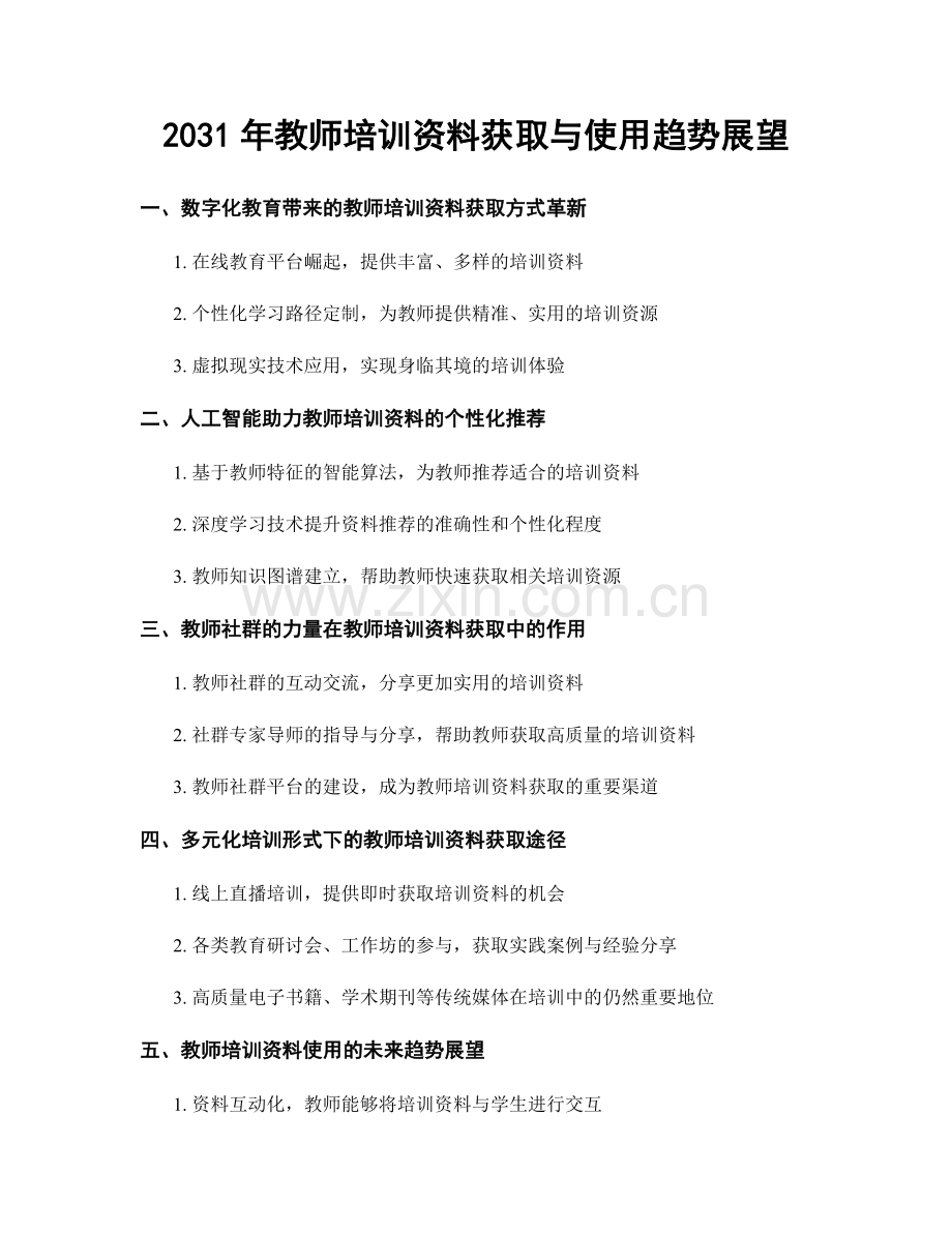 2031年教师培训资料获取与使用趋势展望.docx_第1页