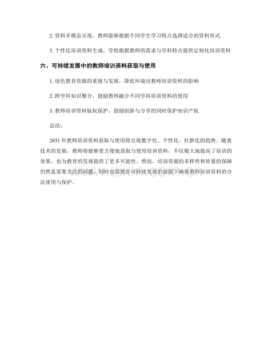 2031年教师培训资料获取与使用趋势展望.docx_第2页