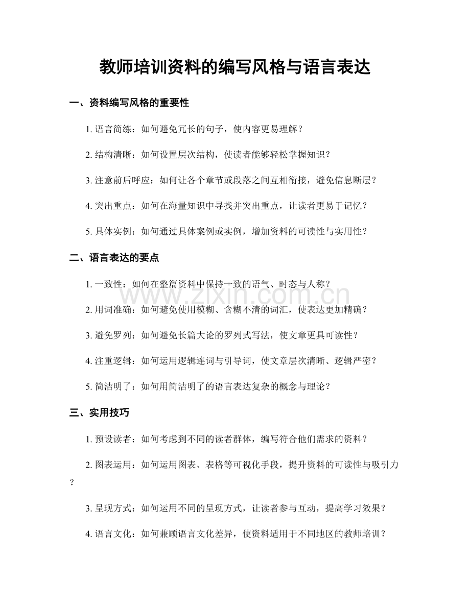 教师培训资料的编写风格与语言表达.docx_第1页