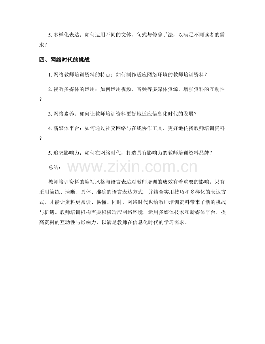 教师培训资料的编写风格与语言表达.docx_第2页