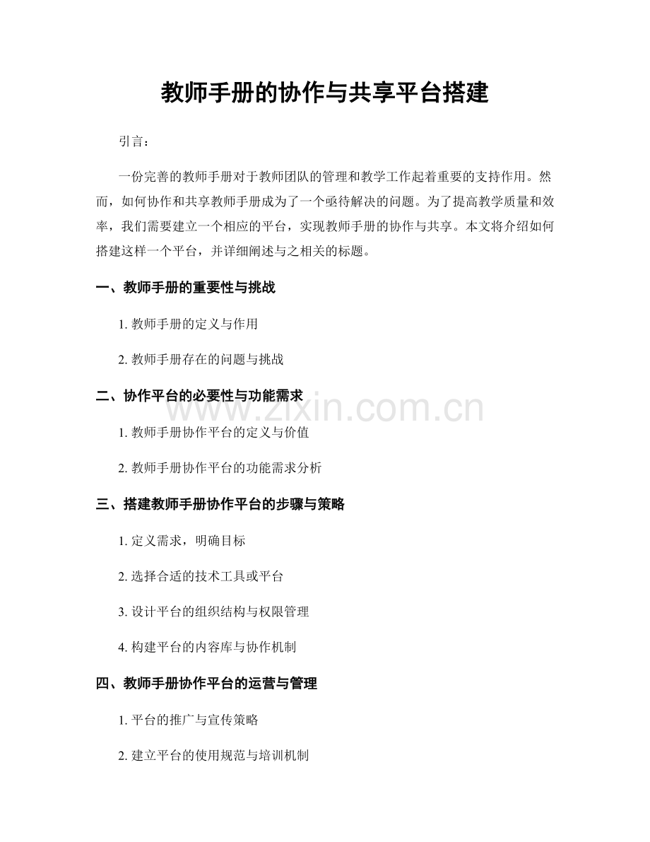 教师手册的协作与共享平台搭建.docx_第1页