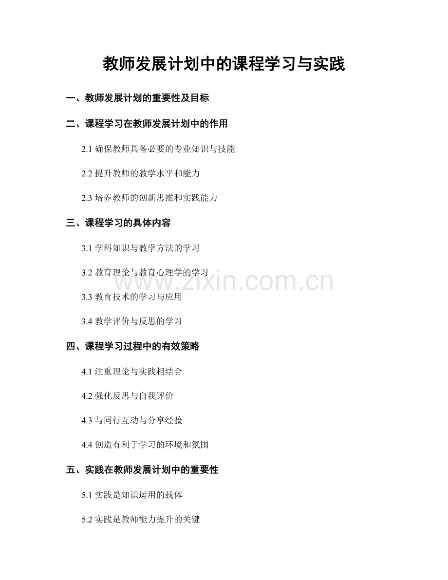 教师发展计划中的课程学习与实践.docx_第1页