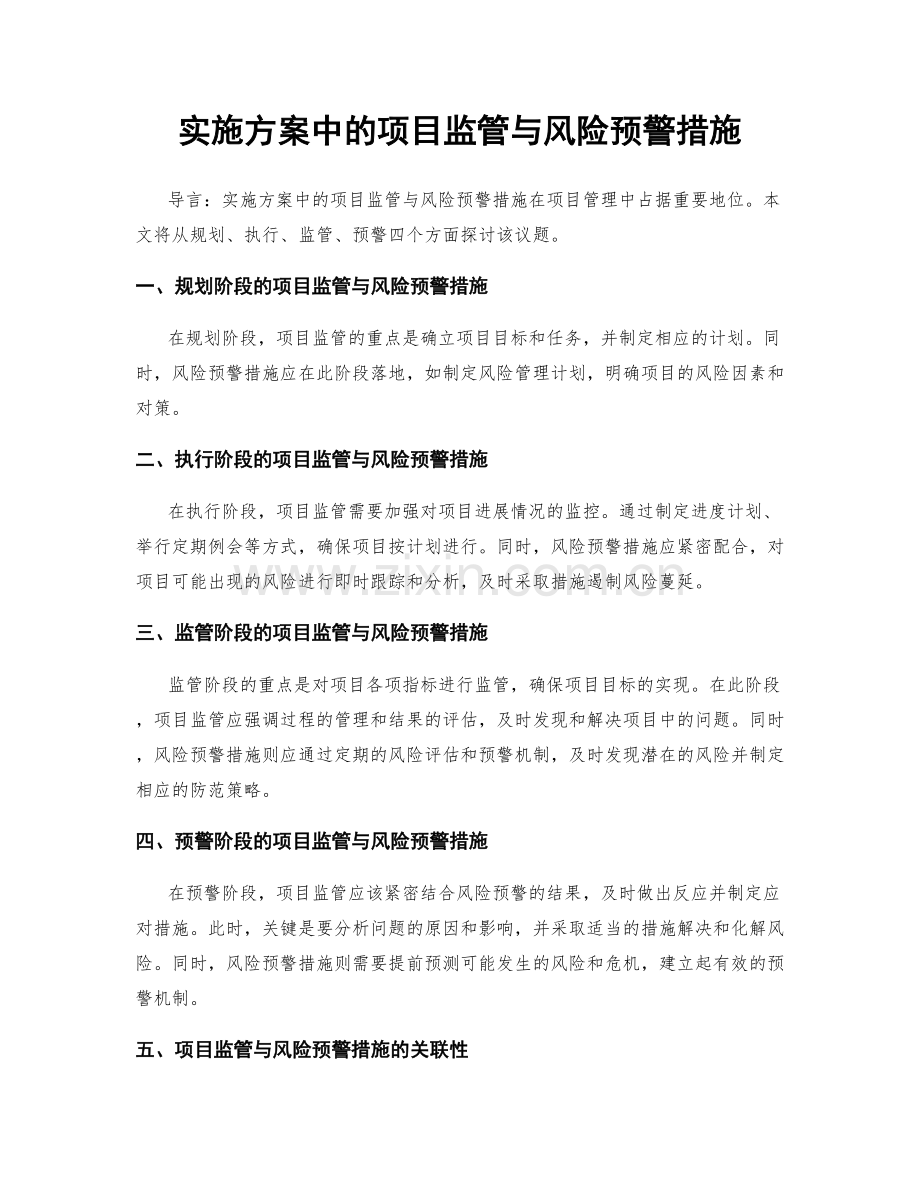 实施方案中的项目监管与风险预警措施.docx_第1页