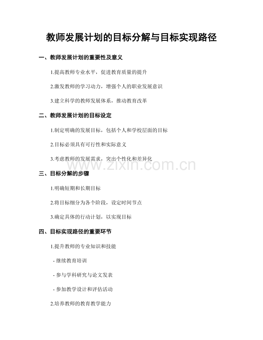 教师发展计划的目标分解与目标实现路径.docx_第1页