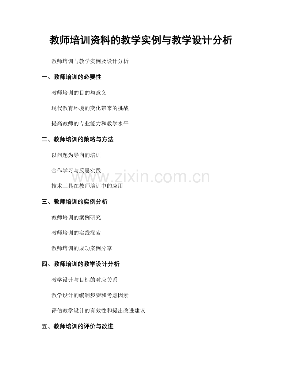 教师培训资料的教学实例与教学设计分析.docx_第1页