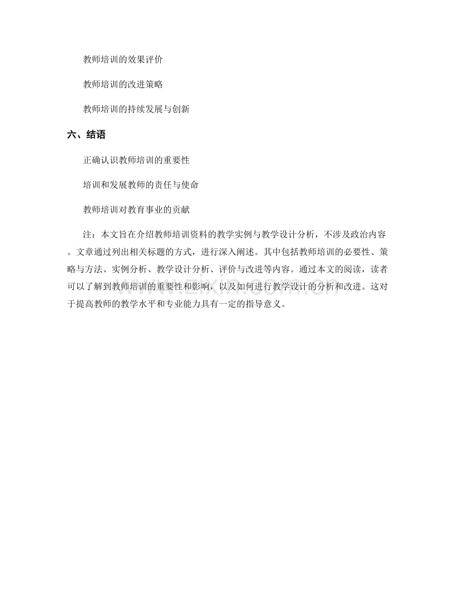 教师培训资料的教学实例与教学设计分析.docx_第2页