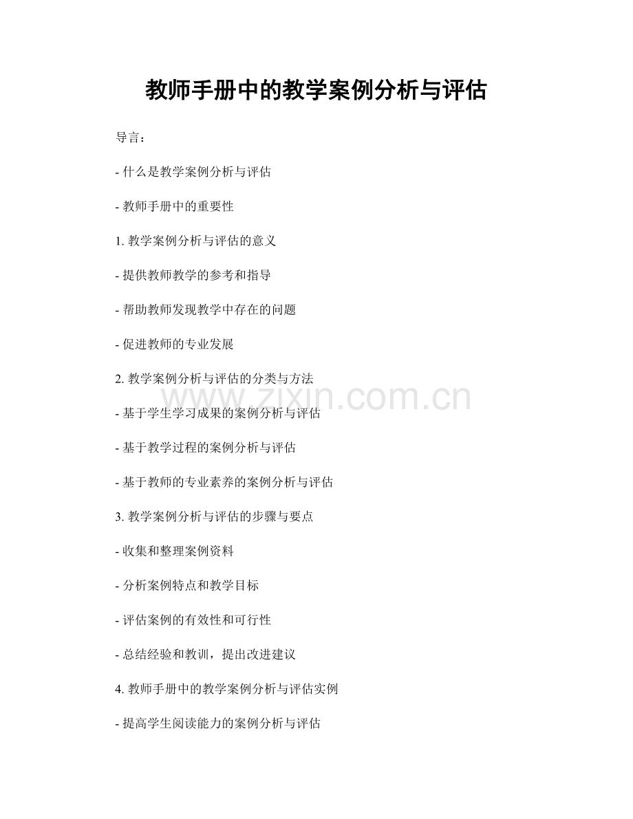 教师手册中的教学案例分析与评估.docx_第1页