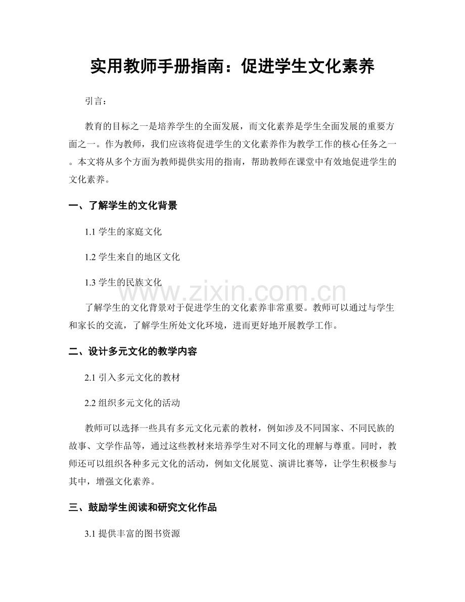 实用教师手册指南：促进学生文化素养.docx_第1页