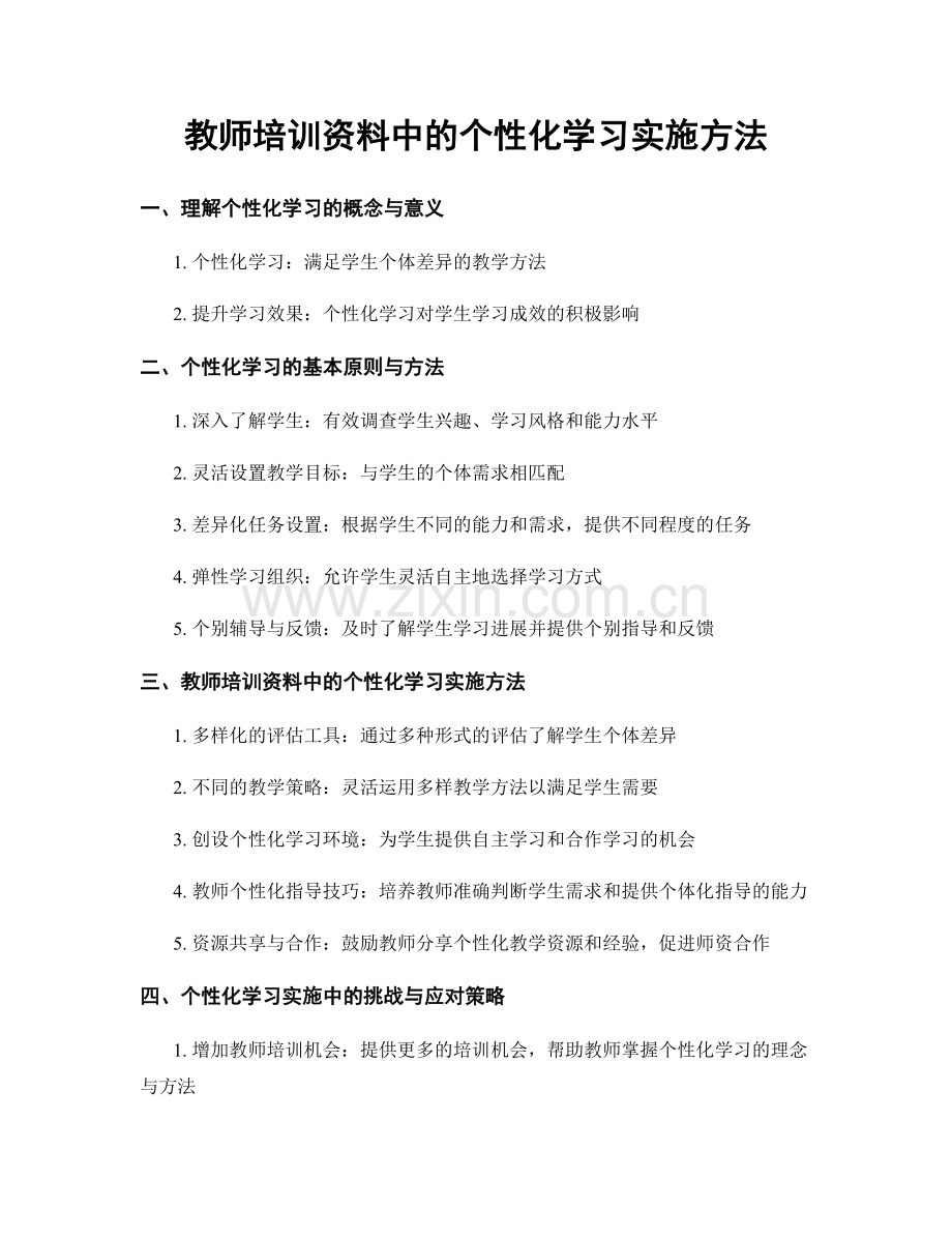 教师培训资料中的个性化学习实施方法.docx_第1页