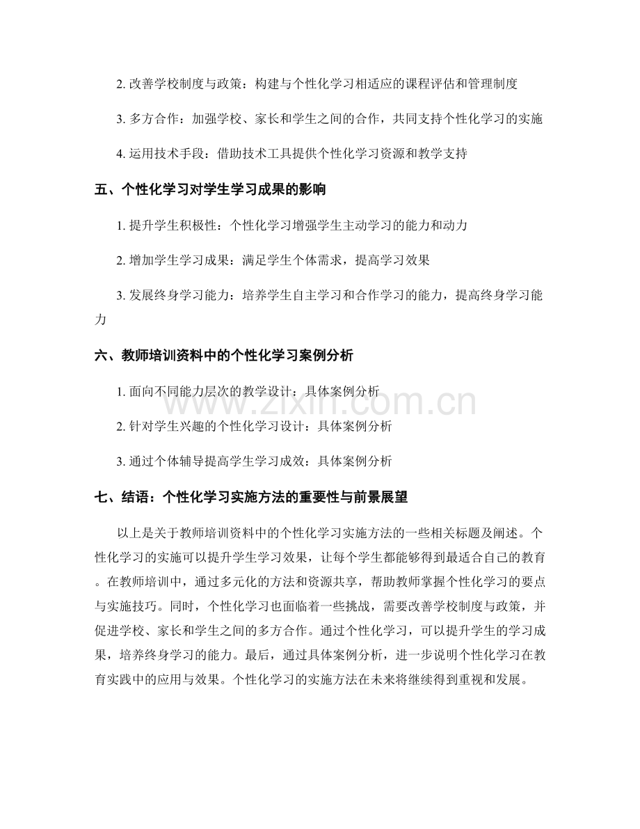 教师培训资料中的个性化学习实施方法.docx_第2页