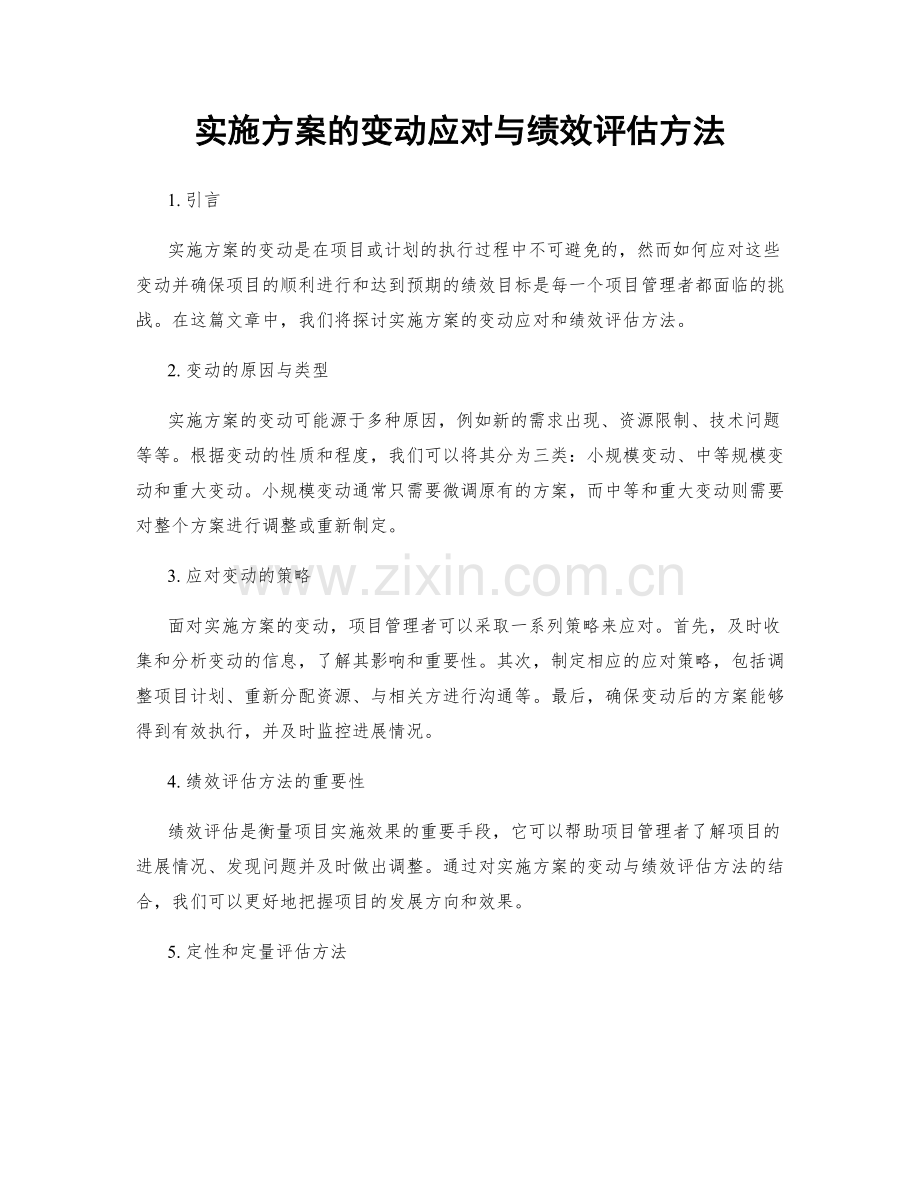 实施方案的变动应对与绩效评估方法.docx_第1页