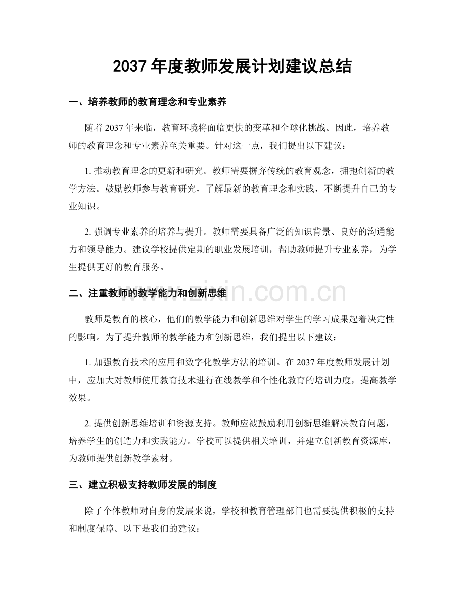 2037年度教师发展计划建议总结.docx_第1页