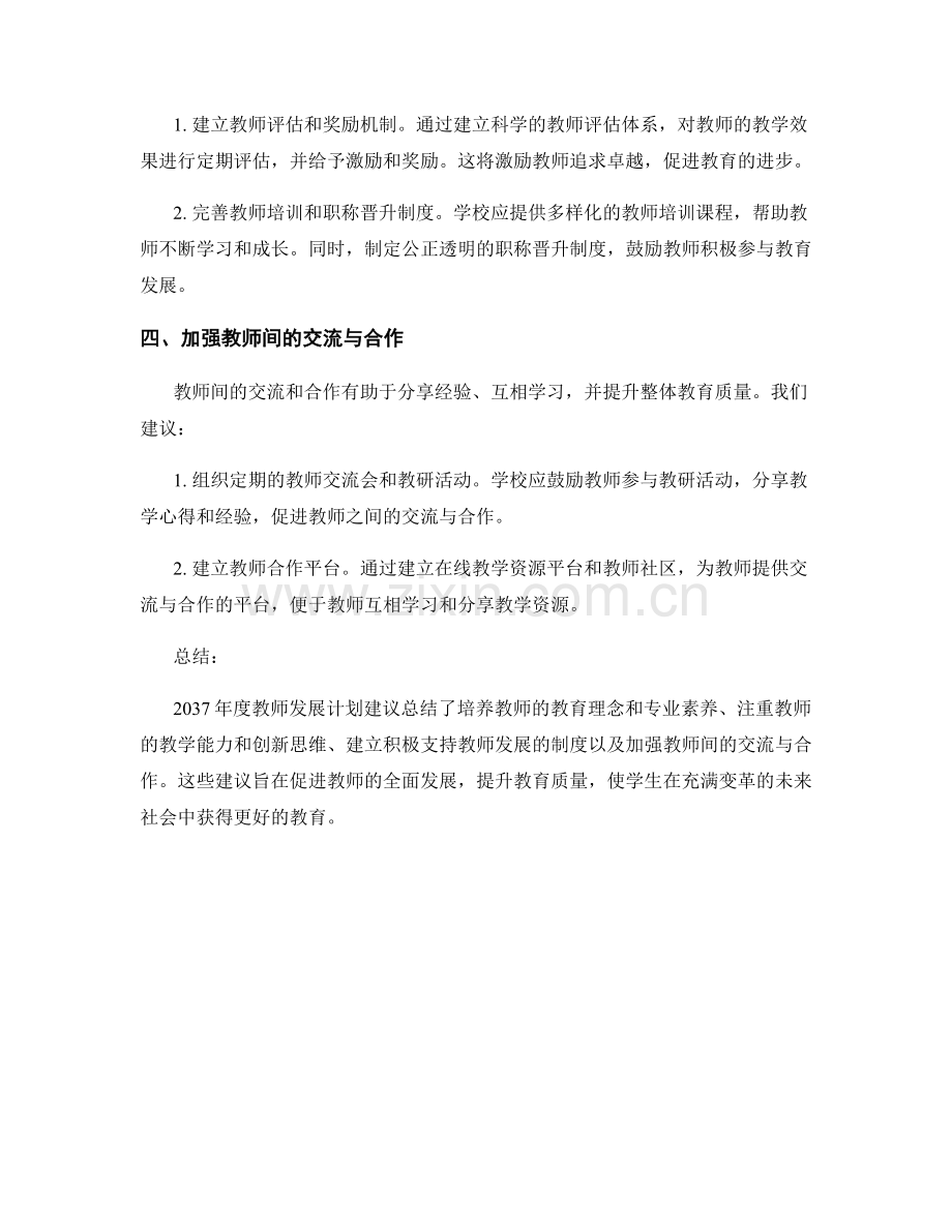 2037年度教师发展计划建议总结.docx_第2页