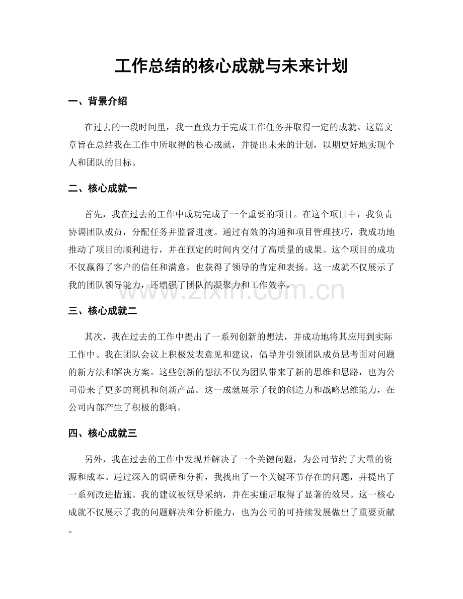 工作总结的核心成就与未来计划.docx_第1页