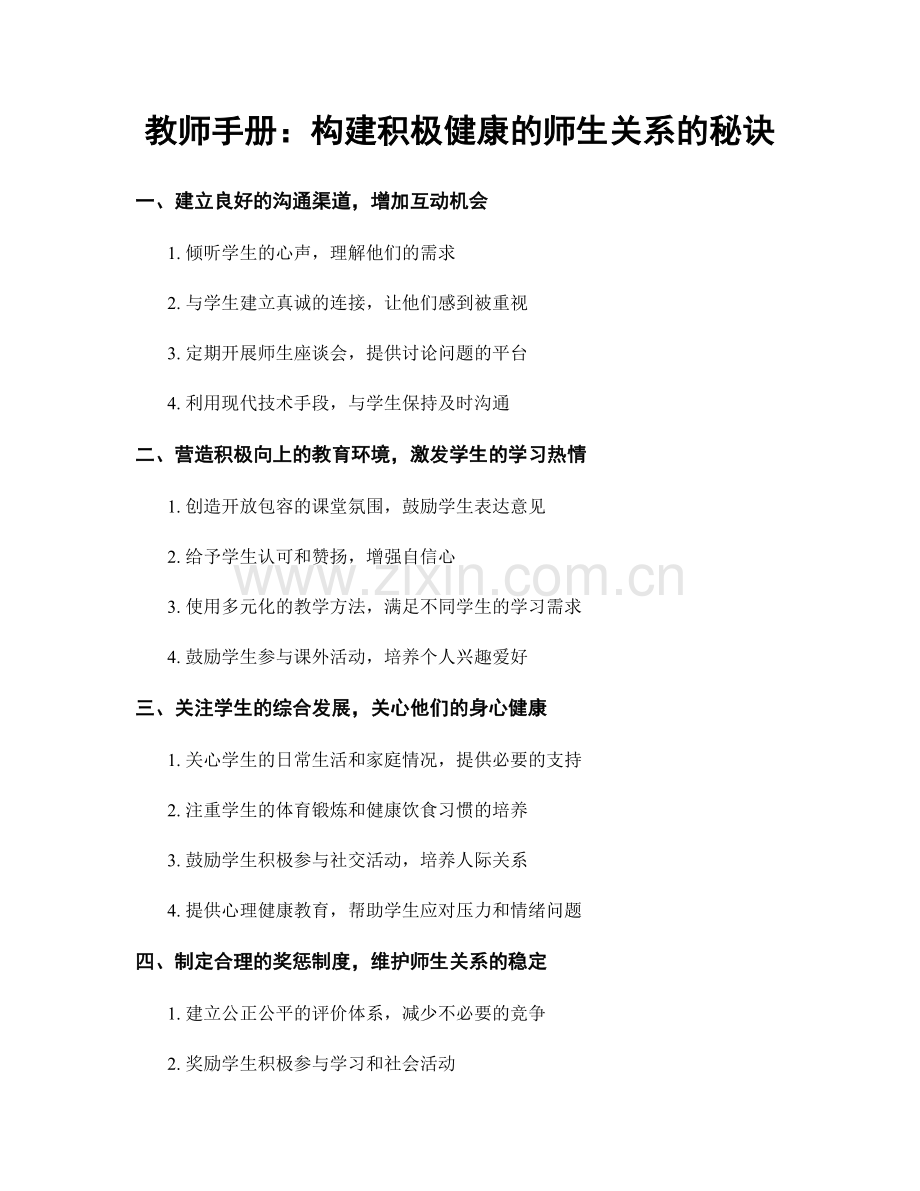 教师手册：构建积极健康的师生关系的秘诀.docx_第1页