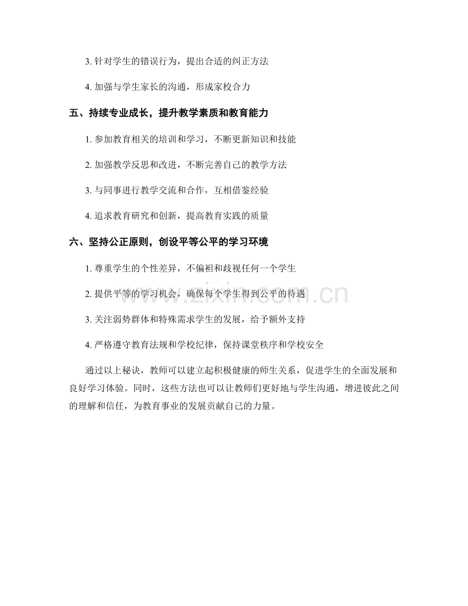 教师手册：构建积极健康的师生关系的秘诀.docx_第2页