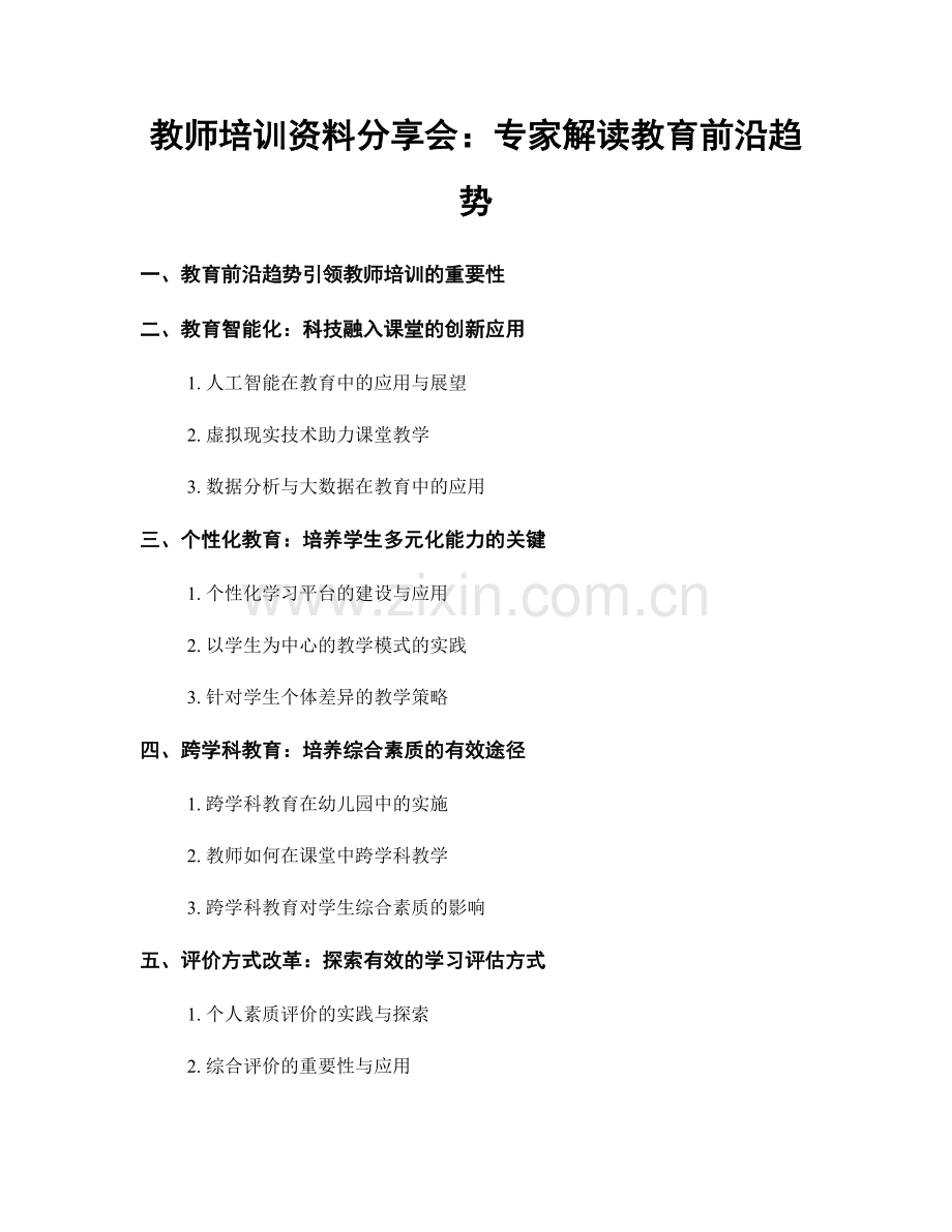 教师培训资料分享会：专家解读教育前沿趋势.docx_第1页