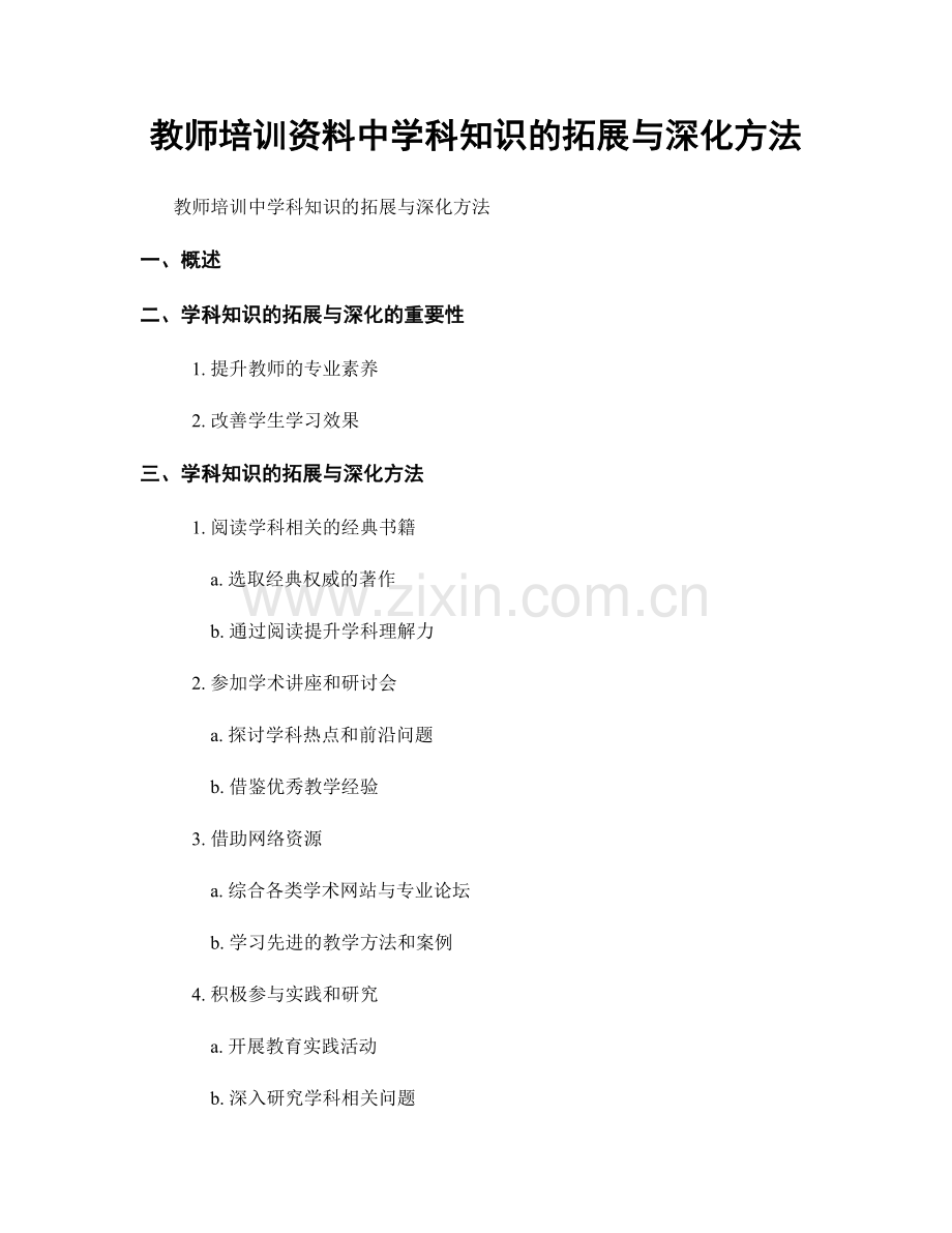 教师培训资料中学科知识的拓展与深化方法.docx_第1页