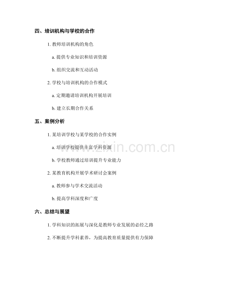 教师培训资料中学科知识的拓展与深化方法.docx_第2页