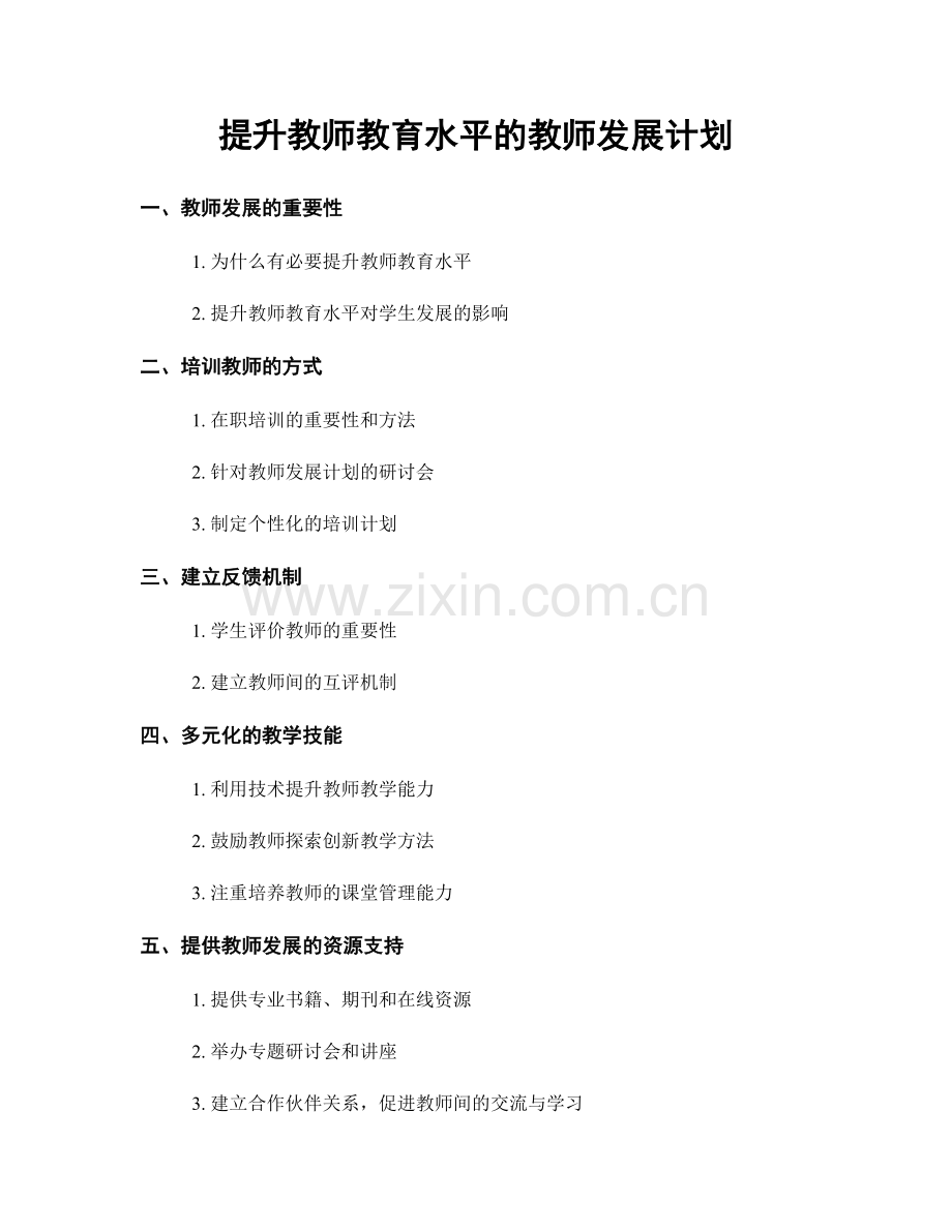 提升教师教育水平的教师发展计划.docx_第1页